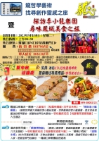 探訪李小龍樂園尋味鳳城美食之旅