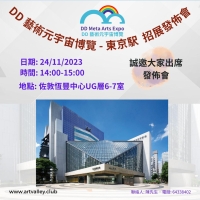 DD藝術元宇宙博覽招展發佈會